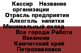 Кассир › Название организации ­ PRC › Отрасль предприятия ­ Алкоголь, напитки › Минимальный оклад ­ 27 000 - Все города Работа » Вакансии   . Камчатский край,Петропавловск-Камчатский г.